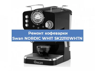 Ремонт кофемашины Swan NORDIC WHIT SK22110WHTN в Красноярске